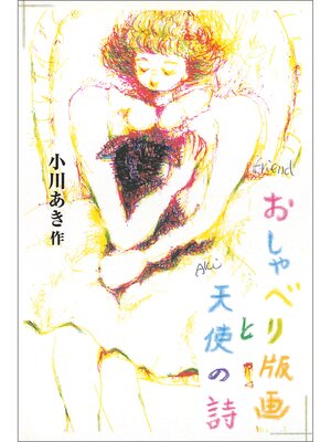 cover image of おしゃべり版画と天使の詩